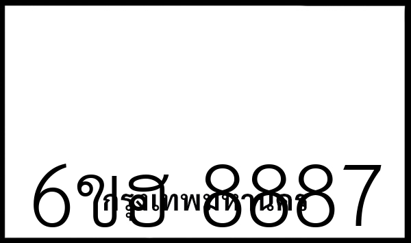 6ขฮ 8887
